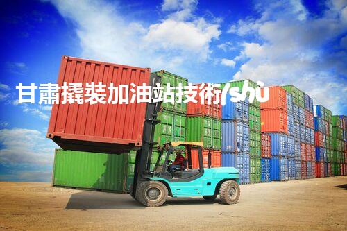 甘肅撬裝加油站技術(shù)革新：探索以后化工廠拆除的創(chuàng)新處理方案！